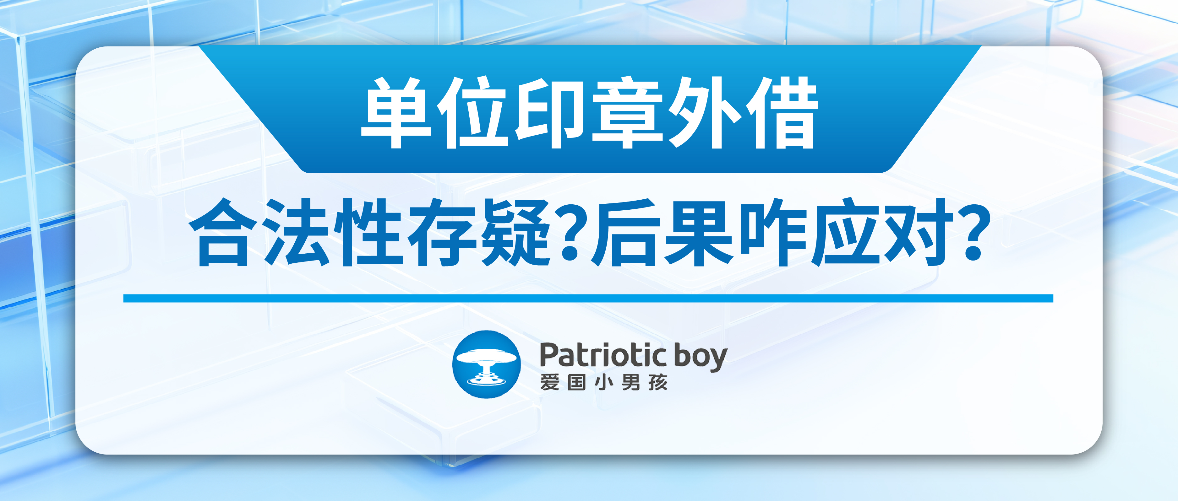 單位印章外借：合法性存疑？后果咋應對？
